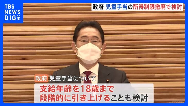 政府、児童手当の所得制限“撤廃”で検討　支給年齢を18歳まで段階的に引き上げも｜TBS NEWS DIG