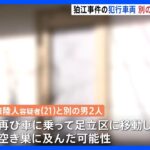 狛江強殺事件　別の強盗傷害事件の容疑者関与か　事件当日夜、防カメに宿泊する3人の姿｜TBS NEWS DIG