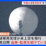 「中国のものと確信」アメリカ上空に“偵察”気球　国防総省が追跡｜TBS NEWS DIG