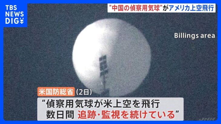 「中国のものと確信」アメリカ上空に“偵察”気球　国防総省が追跡｜TBS NEWS DIG