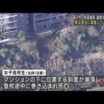 逗子斜面崩落　死亡した高校生の遺族が神奈川県提訴(2023年2月3日)