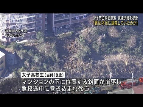 逗子斜面崩落　死亡した高校生の遺族が神奈川県提訴(2023年2月3日)