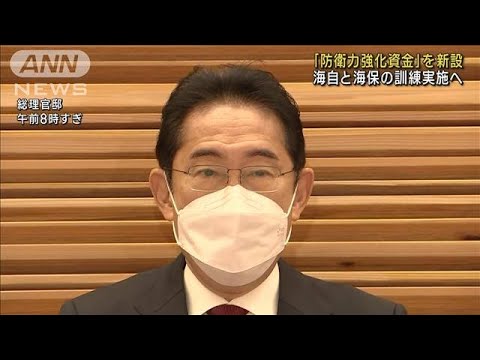 「防衛力強化資金」を新設　海自と海保の訓練実施へ(2023年2月3日)