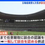 五輪談合　組織委元次長が一転して談合の認識認める供述｜TBS NEWS DIG