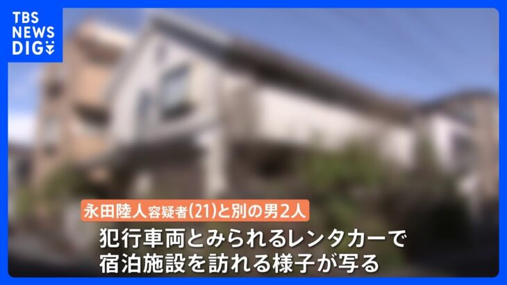 狛江強殺事件　別の強盗傷害事件の容疑者関与か　事件当日夜、防カメに宿泊する3人の姿｜TBS NEWS DIG