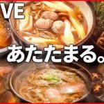 【厳選！あったかグルメまとめ】寒い季節だから…東京で食べられる”ご当地うどん”を特集！ /寒～い冬にオススメ！　道の駅“あったか名物” ニュースまとめライブ（日テレNEWS LIVE）