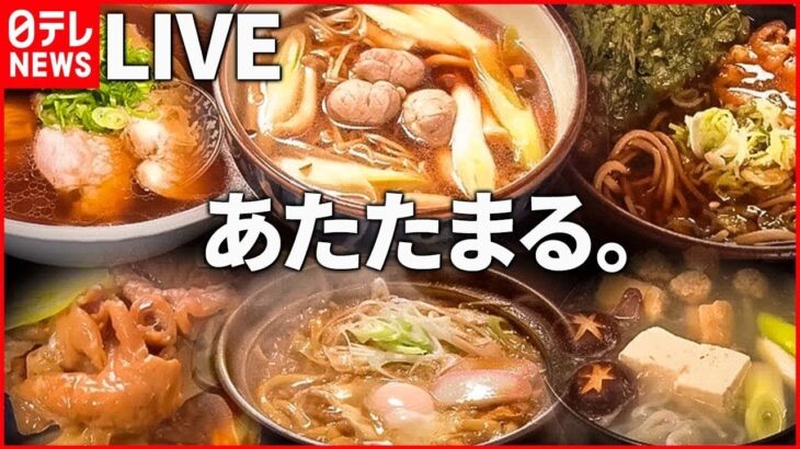 【厳選！あったかグルメまとめ】寒い季節だから…東京で食べられる”ご当地うどん”を特集！ /寒～い冬にオススメ！　道の駅“あったか名物” ニュースまとめライブ（日テレNEWS LIVE）