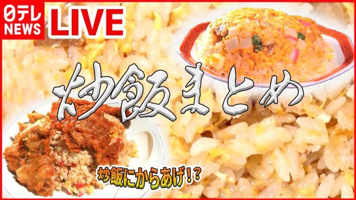 【チャーハンまとめ】特大サクサクからあげチャーハン / 真っ黒にんにくチャーハン / タンポポのようなチャーハン　など（日テレNEWS LIVE）