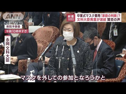 卒業式のマスク着用「家庭の判断で」文科大臣発言が波紋　賛否両論に(2023年2月2日)