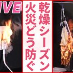 【火事危険】「火の用心ライブ」火事増加…リチウムイオン電池やスプレー缶に注意 / 延長コードの“寿命”や“劣化” / こたつ・電気ストーブ火災に注意呼びかけ　など 　 (日テレNEWS LIVE)