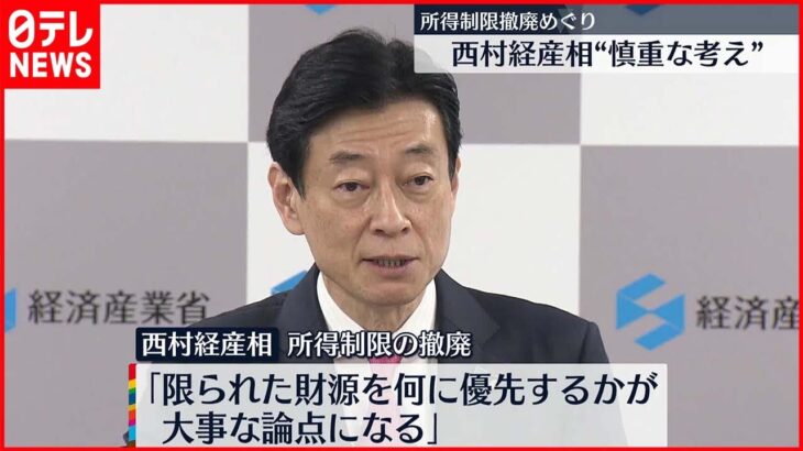 【児童手当】所得制限撤廃めぐり 西村経産相“慎重な考え”示す