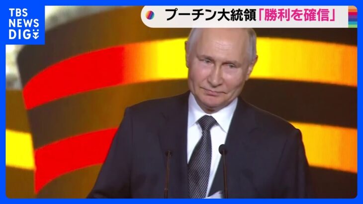 プーチン大統領「勝利を確信」 第二次大戦 独ソ激戦の地で団結訴え｜TBS NEWS DIG