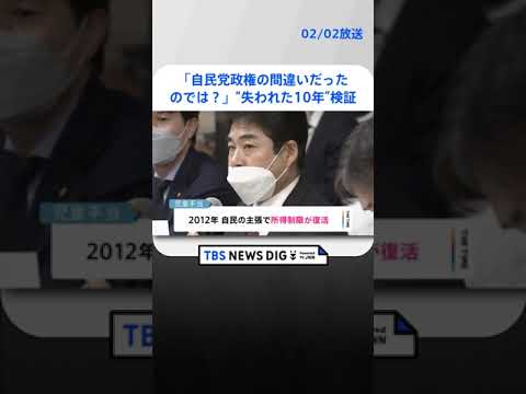 「自民党政権の間違いだったのでは？」　立憲“失われた10年”検証チーム初会合 | TBS NEWS DIG #shorts