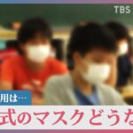 卒業式マスク“家庭の判断で”発言の永岡文科大臣　一転、臨時会見で釈明 ｢決まってない｣【news23】｜TBS NEWS DIG