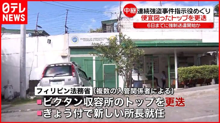 【フィリピン法務省】便宜図っていた施設トップを更迭 連続強盗事件「指示役」めぐり