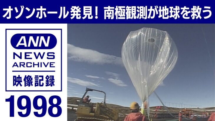 《ダッシュして気球を空へ》オゾンホールを世界初発見！南極で調べると地球の未来がわかる？(1998年)【映像記録　news archive】