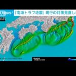 「南海トラフ地震」現行の対策見直しに着手　内閣府(2023年2月3日)