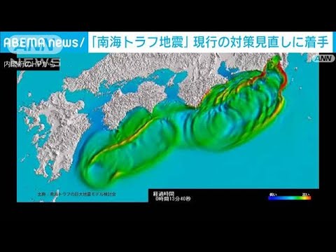 「南海トラフ地震」現行の対策見直しに着手　内閣府(2023年2月3日)