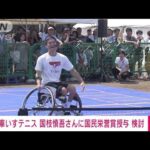 【速報】車いすテニス・国枝慎吾さんへの国民栄誉賞授与を検討　岸田総理が指示(2023年2月3日)