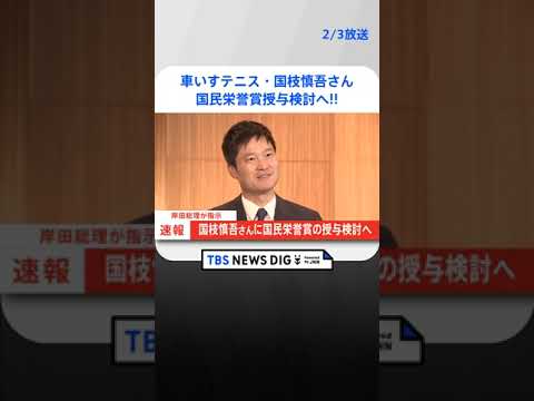 【速報】岸田総理、車いすテニスレジェンドの国枝慎吾さんに国民栄誉賞授与検討を指示| TBS NEWS DIG #shorts