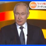 「勝利を確信」プーチン大統領　独ソ激戦の地で団結訴え 「現代のナチズムが我々を脅かしている」｜TBS NEWS DIG