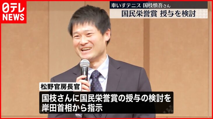 【国枝慎吾さん】“国民栄誉賞授与を検討” 岸田首相が指示