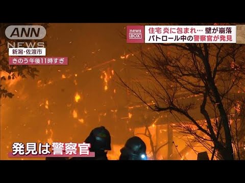 パトロール中の警察官が発見　吹き上がる炎…住宅のみ込む　焼け跡から1人の遺体(2023年2月3日)