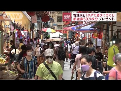 「タダで遊びにきて！」香港政府　“無料航空券”50万枚プレゼントへ(2023年2月3日)