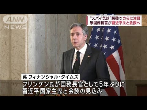 米国務長官が習主席と会談へ　“スパイ気球”騒動で注目(2023年2月3日)