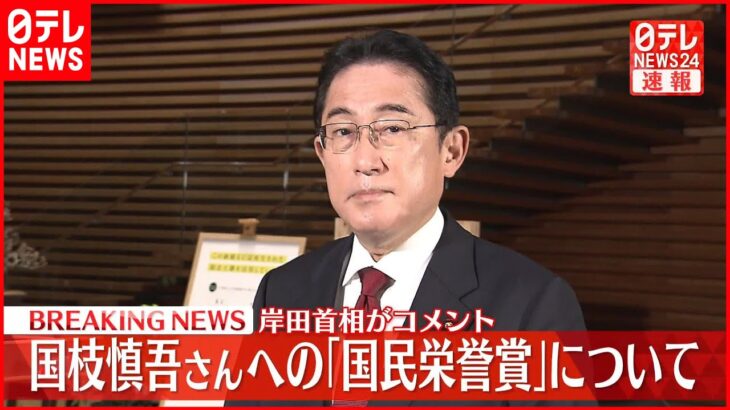 【岸田首相がコメント】国枝慎吾さんへの「国民栄誉賞」について