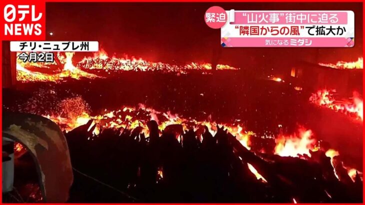 【山火事】街に迫る火の手…隣国からの熱風で“拡大”か チリ