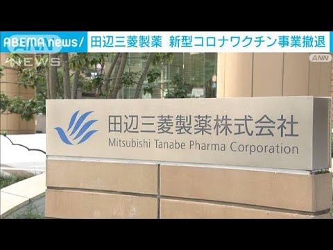 田辺三菱製薬　新型コロナワクチン事業から撤退　需要減や“量産体制”の課題理由に(2023年2月3日)