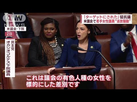 【追放騒動】「有色人種の女性がターゲットに」若手女性議員　米議会で猛抗議(2023年2月3日)