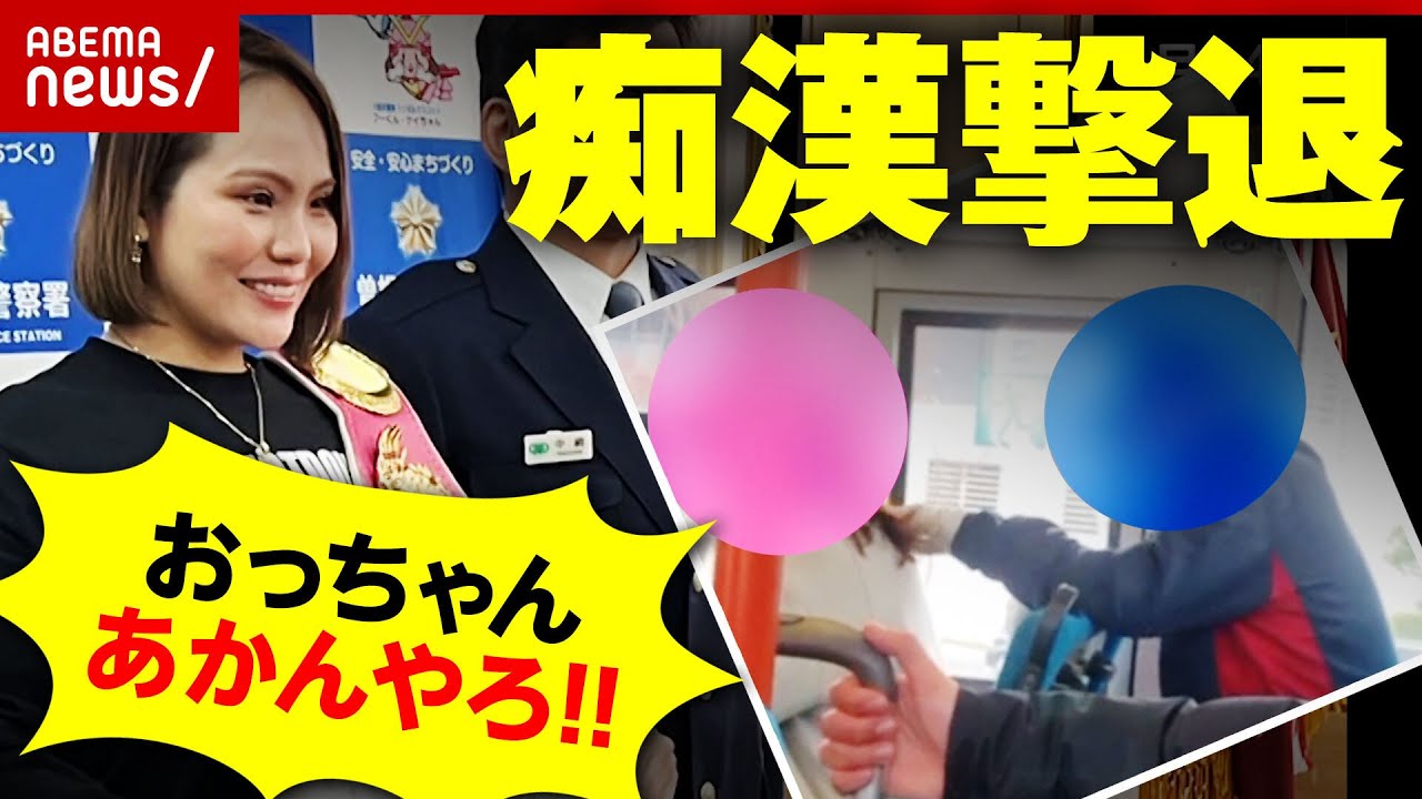 【痴漢撃退】ボクシング元世界王者がお手柄 痴漢を見抜いたボクサーの癖とは