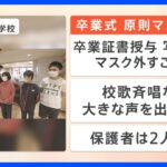 【解説】卒業式のマスクどうする？ 政府は「着用を推進しない」案も…「つけたり外したりするのは面倒くさい」｜TBS NEWS DIG