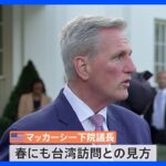 「マッカーシー下院議長訪台阻止で大規模軍事演習も」香港紙報道｜TBS NEWS DIG