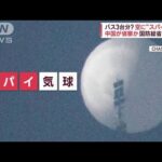 アメリカ上空に“スパイ気球”　中国が偵察？“即撃墜”できないワケとは(2023年2月3日)