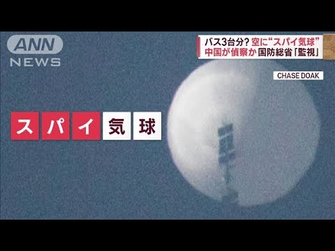 アメリカ上空に“スパイ気球”　中国が偵察？“即撃墜”できないワケとは(2023年2月3日)