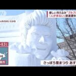 北海道は暴風雪「視界真っ白」　“過酷”雪下ろしに救世主？ドローンから融雪剤(2023年2月3日)