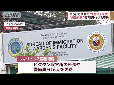 送還どうなる？　抜き打ち捜索で「大量のスマホ」が…“無法地帯”収容所トップら更迭(2023年2月3日)