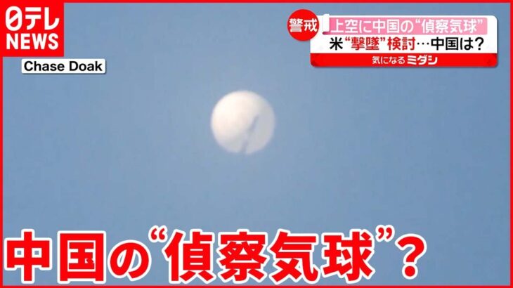 【警戒】アメリカの空に“謎の白い物体” 日本でも…