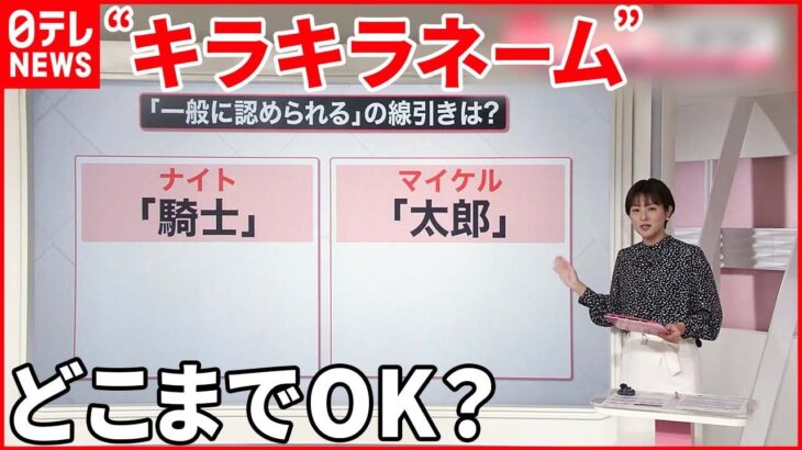 【“キラキラネーム”】一定のルール設ける案 「太郎」と書いて「マイケル」と読むのは…