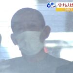 「金ほしさあまりの身勝手な犯行」ベトナム人女性を殺害　60歳男に『無期懲役』判決（2023年2月3日）