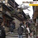 京都市『オーバーツーリズム』対策強化　ＷＥＢサイトで観光地の混雑予測を色別表示（2023年2月3日）