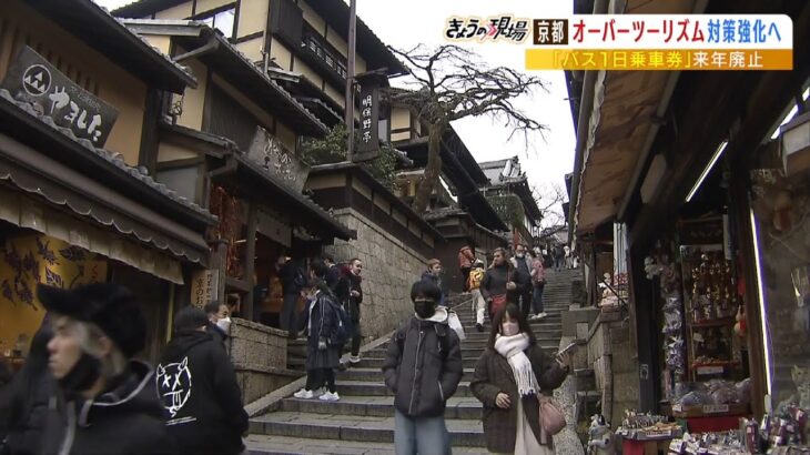 京都市『オーバーツーリズム』対策強化　ＷＥＢサイトで観光地の混雑予測を色別表示（2023年2月3日）