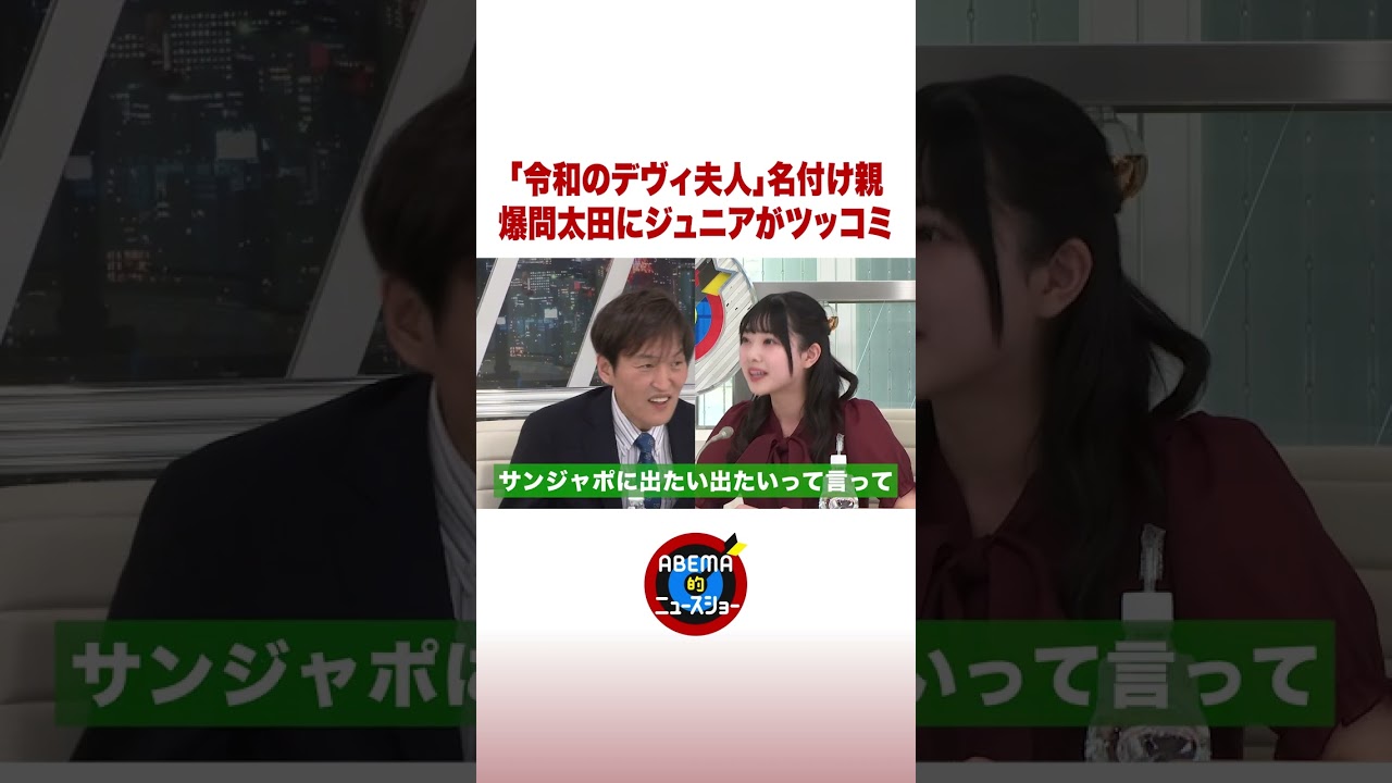 「令和のデヴィ夫人」名付け親　爆問太田にジュニアがツッコミ #ABEMA的 #shorts