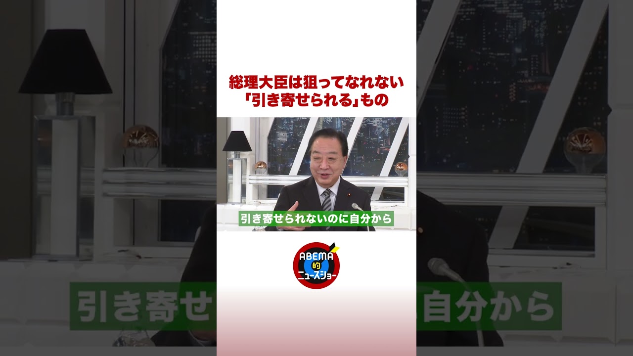 総理大臣は狙ってなれない「引き寄せられる」もの #ABEMA的 #野田佳彦 #shorts