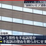 【不起訴処分】マンションに侵入し女子高生にわいせつ疑い 逮捕の男性 東京・足立区