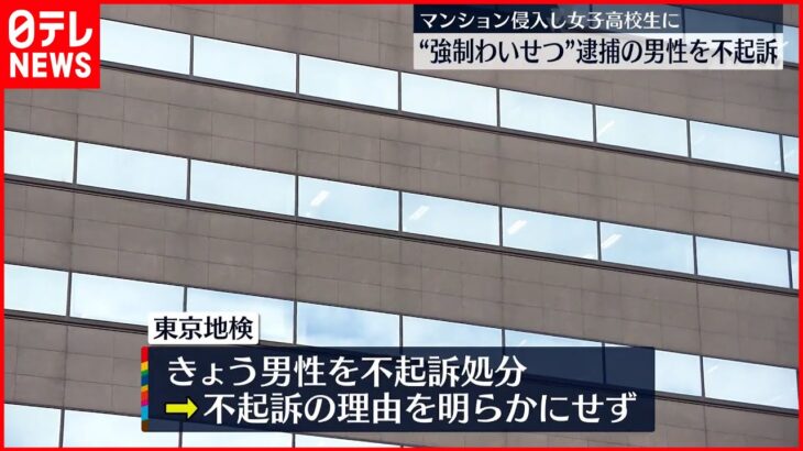 【不起訴処分】マンションに侵入し女子高生にわいせつ疑い 逮捕の男性 東京・足立区