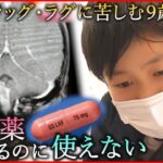 【小児がん】日本では未承認… ”ドラッグ•ラグ”に苦しむ９歳 新薬承認へ家族の願い